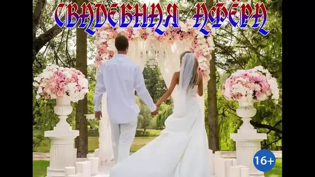 СВАДЕБНАЯ АФЁРА_ЛЮБОВНОЕ ФЭНТЕЗИ. АУДИОКНИГА.