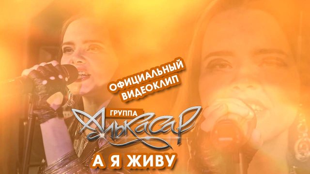 Алькасар - А я живу