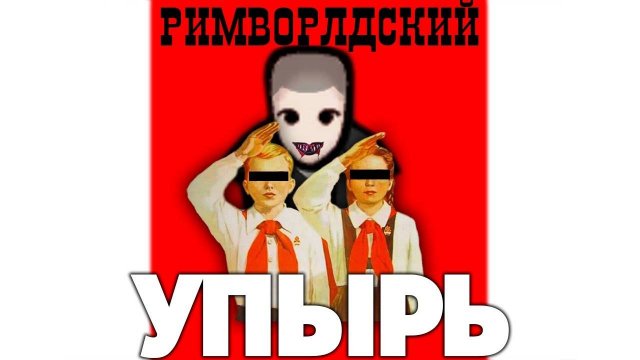 Дело об Упыре из Плазмахоупа. Римворлдский гемофаг