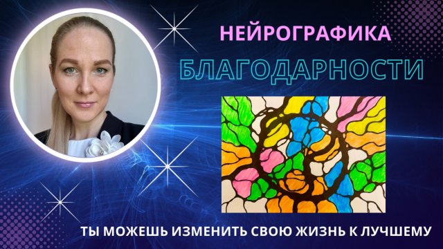 НейроГрафика | Алгоритм "Благодарность"