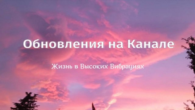 Обновления на Канале ✨Жизнь в Высоких Вибрациях✨💫💎