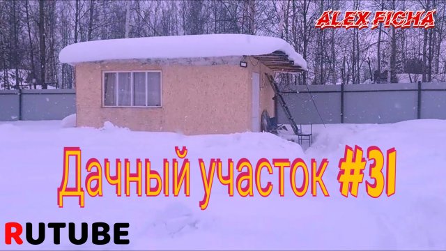 Дачный участок с нуля #31 Ранняя весна