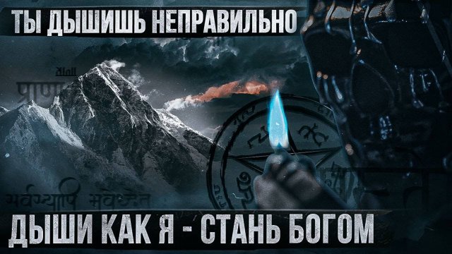 Учу вас дышать_ успех, власть, сила. Измени свою жизнь навсегда. Мориарти.