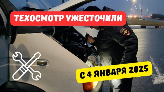 Техосмотр ужесточили с 4 января 2025 года