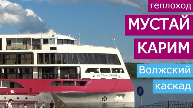 Теплоход "Мустай Карим". Круиз "Волжский каскад"
