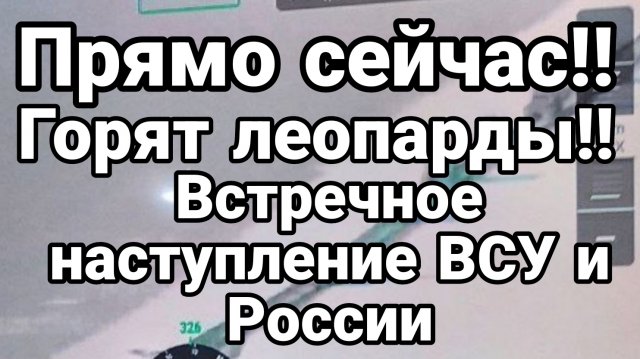 Прямо сейчас ВСТРЕЧНЫЕ НАСТУПЛЕНИЯ ВСУ И РОССИИ в Курской области
