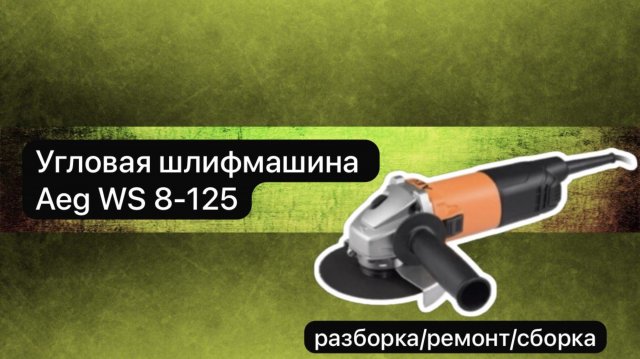 Угловая шлифмашина
Aeg WS 8-125
разборка, ремонт, сборка.