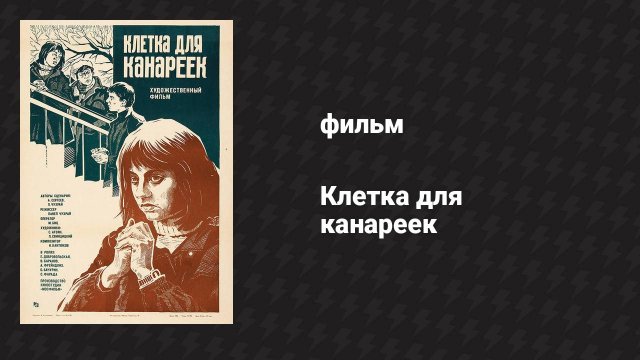 Клетка для канареек (фильм, 1983)