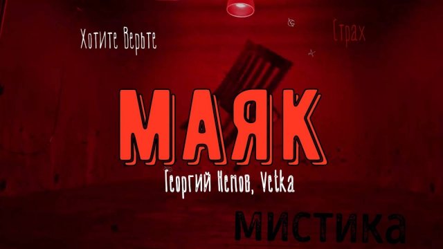 ХОРРОР: Мистика; МАЯК (авторы: Георгий Немов, Vetka) Чит. Леонид Блудилин