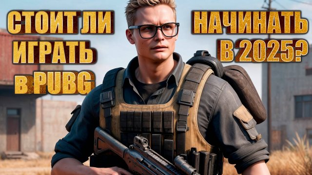 Стоит ли начинать играть в PUBG в 2025 году?