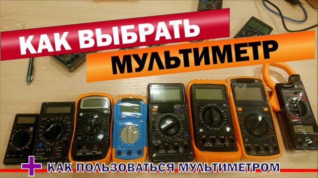 Как выбрать недорогой цифровой мультиметр, как пользоваться мультиметром.