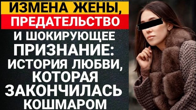 Измена жены, предательство и шокирующее признание: История любви, которая закончилась кошмаром