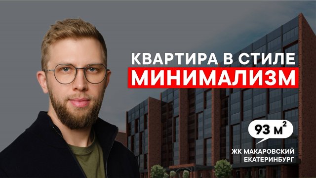 Дизайн интерьера квартиры, в стиле теплый минимализм, в центре Екатеринбурга | Рум тур | Дизайн
