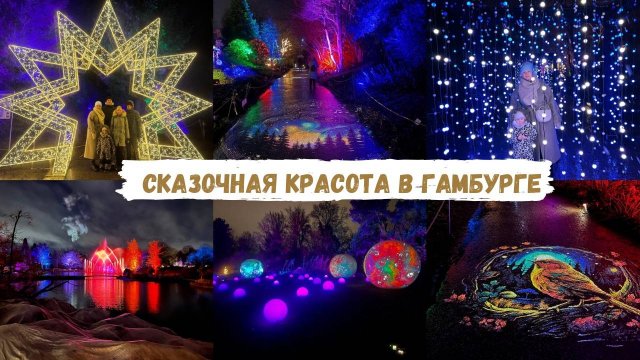 VLOG🇩🇪: ✨ПОЕЗДКА В CHRISTMAS GARDEN ГАМБУРГ✨