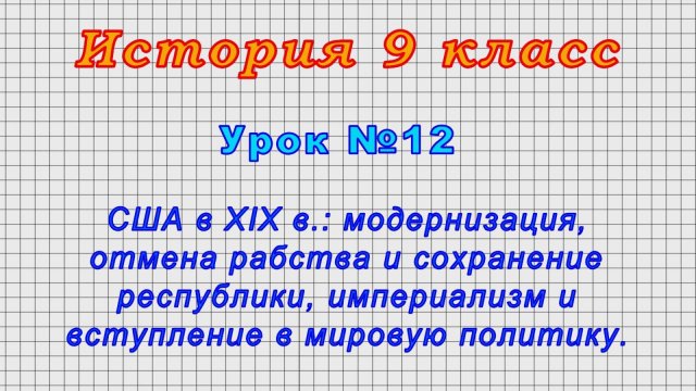 История 9 класс (Урок№12 - США в XIX в.: модернизация, отмена рабства и сохранение республики.)
