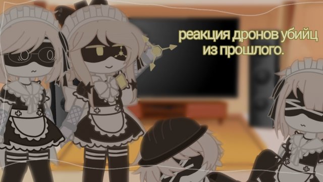реакция дронов убийц/murder drones/V/J/Uzi/Tessa/Cyn/N/Doll/Лизи/