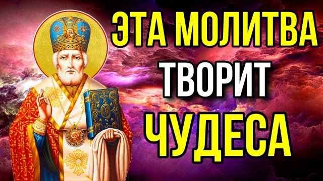 ЧУДОТВОРНАЯ МОЛИТВА О ПОМОЩИ СВЯТИТЕЛЮ НИКОЛАЮ УГОДНИКУ