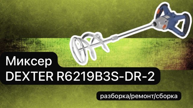 Миксер DEXTER R6219B3S-DR-2 разборка, ремонт,сборка.