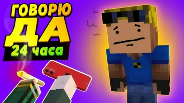 24 часа говорю детям ДА, и вот чем это кончилось! #ОтецОДИНОЧКА Говорю ДА 24 часа!