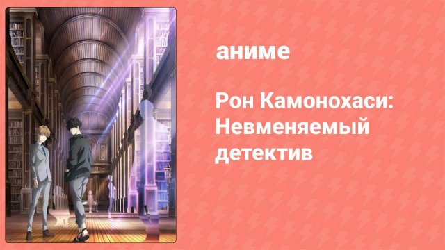 Рон Камонохаси: Невменяемый детектив 1 сезон 9 серия (аниме-сериал, 2023)