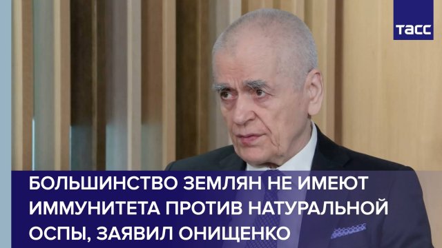 Большинство жителей планеты не имеют иммунитета против натуральной оспы