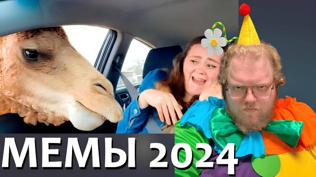 [T2x2 смотрит Лучшее из Интернета (2024)] МЕМЫ 2024(часть 2)