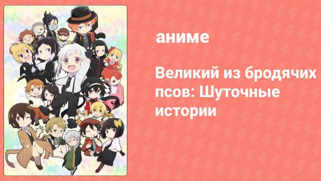 Великий из бродячих псов: Шуточные истории 1 серия (аниме-сериал, 2021)