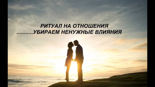 ОНЛАЙН-РАСКЛАД_РИТУАЛ НА ОТНОШЕНИЯ_УБИРАЕМ НЕНУЖНЫЕ ВЛИЯНИЯ