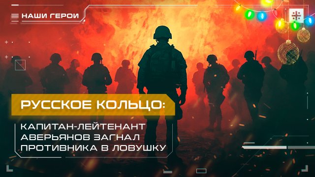 Русское кольцо: Капитан-лейтенант Аверьянов загнал противника в ловушку