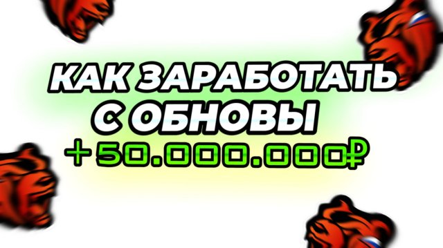 КАК ЗАРАБОТАТЬ С ОБНОВЫ 50КК+ НА BLACK RUSSIA ** Сохрани эти вещи и ты станешь богатым блек раша **