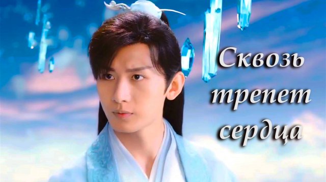 Клип на дораму "Стеклянная душа красавицы" (песня "сквозь трепет сердца")