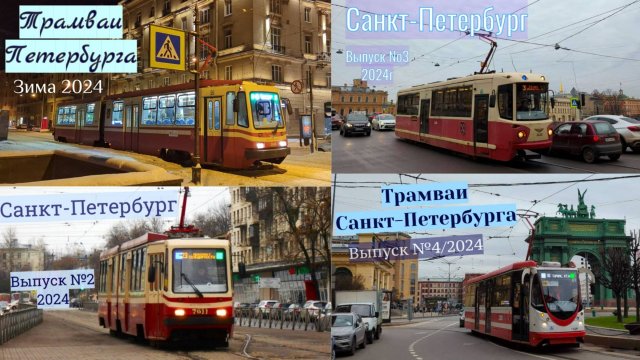 Трамваи Санкт-Петербурга Все выпуски 2024 года