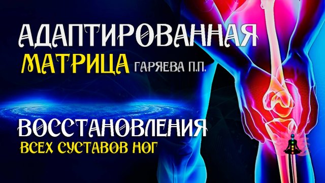 Матрица для восстановление всех суставов ног 🌀 Адаптированная матрица ☀️ SoftRadio.ru