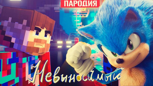 Песня Клип ПРО СОНИКА Фиксай - НЕВЫНОСИМЫЙ ПАРОДИЯ SONIC