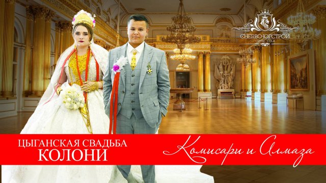 ЦЫГАНСКАЯ СВАДЬБА КОМИСАРИ И АЛМАЗА