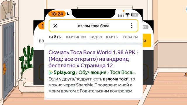 КАК СКАЧАТЬ ВЗЛОМ ТОКА БОКА?ВСЕ СПОСОБЫ!ВЗЛОМ 1.99.ВЕРСИЯ НА АНДРОИД И НА АЙФОН!