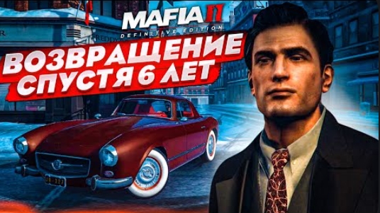 ВОЗВРАЩЕНИЕ ЛЕГЕНДАРНОЙ МАФИИ СПУСТЯ 6 ЛЕТ! (MAFIA : DEFINITIVE EDITION #1)