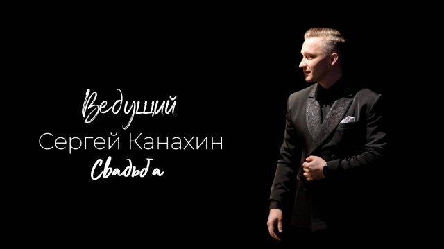 Ведущий Сергей Канахин. Свадьба