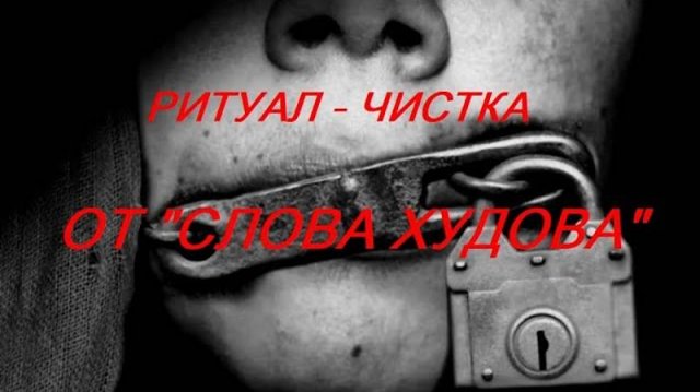 РИТУАЛ- ЧИСТКА ОТ _СЛОВА ХУДОВА_ 22 ноября 2022 г.