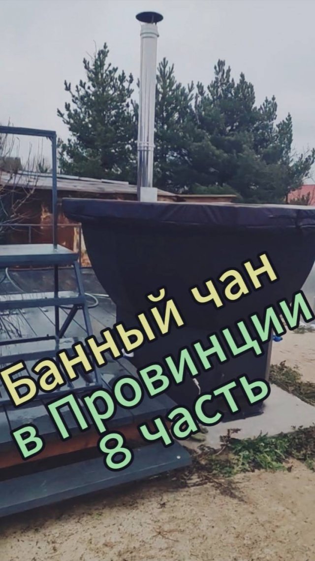 Банный чан. 8 часть