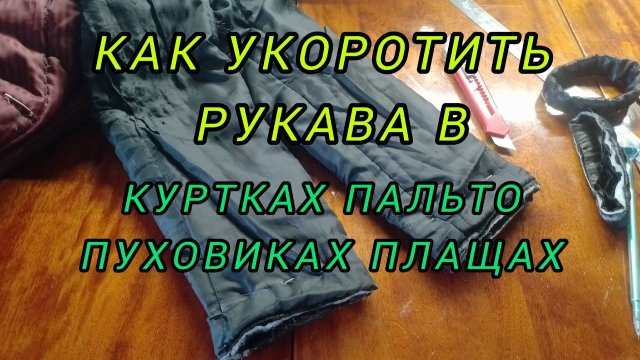 📏👨🎤Как укоротить рукава на куртке, пуховике, пальто, плаще