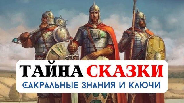 ТАЙНА СКАЗКИ, САКРАЛЬНЫЕ ВЕДИЧЕСКИЕ ЗНАНИЯ, КЛЮЧИ И КОДЫ, АРХЕТИПЫ И МУДРОСТЬ ПРЕДКОВ В СКАЗКАХ
