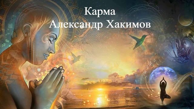 КАРМА Александр Хакимов