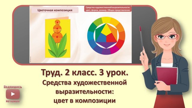 2 кл. Труд. 3 урок. Средства художественной выразительности цвет в композиции