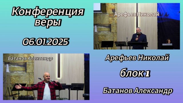 Конференция Веры_1-й блок_Арефьев Николай и Батанов Александр_06.01.2025