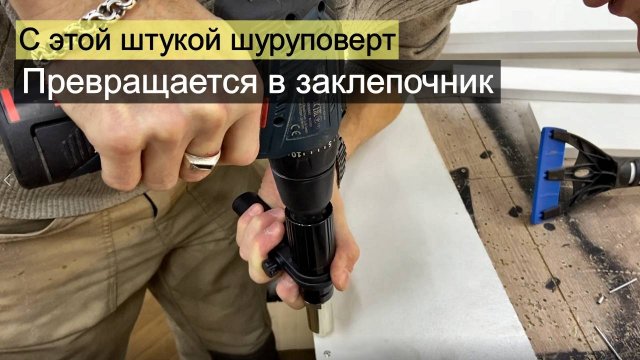 Заклепочник на шуруповерт