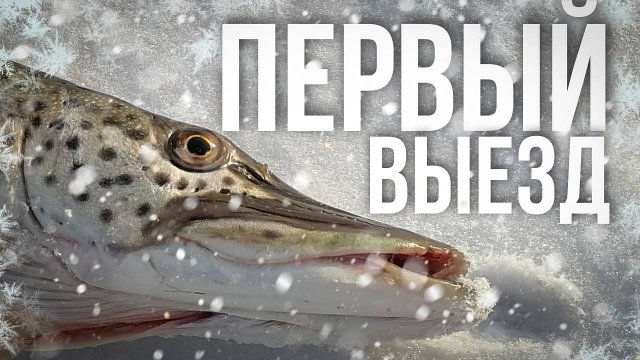 Зимняя щука, начало сезона
