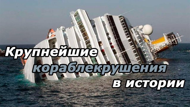 Самые крупные кораблекрушения в истории
