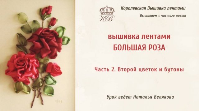 Вышивка лентами Розы/Часть 2/Второй цветок и бутоны.