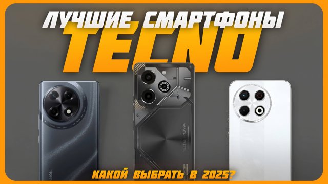 Лучшие смартфоны TECNO в 2025 году | Какой смартфон TECNO купить?